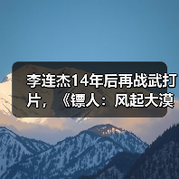 李连杰14年后再战武打片,《镖人:风起大漠》引爆大漠传奇(图2) 李连杰14年后再战武打片,《镖人:风起大漠》引爆大漠传奇(图2)
