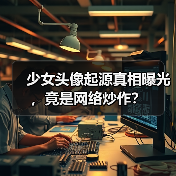 少女头像起源真相曝光,竟是网络炒作?(图4) 少女头像起源真相曝光,竟是网络炒作?(图4)