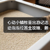 心动小镇稚童出游记活动泡泡位置全攻略，新手必看！（图3）