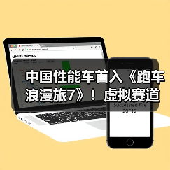 中国性能车首入《跑车浪漫旅7》！虚拟赛道见证技术突破
