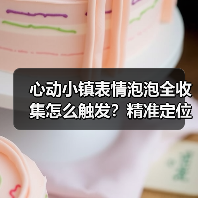 心动小镇表情泡泡全收集怎么触发?精准定位攻略(图4) 心动小镇表情泡泡全收集怎么触发?精准定位攻略(图4)