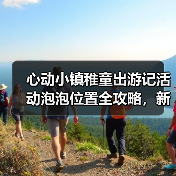 心动小镇稚童出游记活动泡泡位置全攻略，新手必看！（图4）