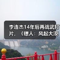 李连杰14年后再战武打片,《镖人:风起大漠》引爆大漠传奇(图3) 李连杰14年后再战武打片,《镖人:风起大漠》引爆大漠传奇(图3)