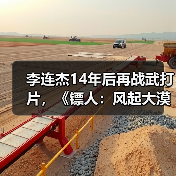 李连杰14年后再战武打片,《镖人:风起大漠》引爆大漠传奇(图4) 李连杰14年后再战武打片,《镖人:风起大漠》引爆大漠传奇(图4)