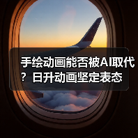 手绘动画能否被AI取代?日升动画坚定表态(图4) 手绘动画能否被AI取代?日升动画坚定表态(图4)