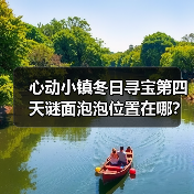 心动小镇冬日寻宝第四天谜面泡泡位置在哪？