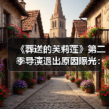 《葬送的芙莉莲》第二季导演退出原因曝光:跟不上节奏了(图2) 《葬送的芙莉莲》第二季导演退出原因曝光:跟不上节奏了(图2)