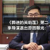 《葬送的芙莉莲》第二季导演退出原因曝光:跟不上节奏了(图3) 《葬送的芙莉莲》第二季导演退出原因曝光:跟不上节奏了(图3)