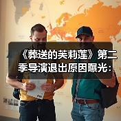 《葬送的芙莉莲》第二季导演退出原因曝光:跟不上节奏了(图4) 《葬送的芙莉莲》第二季导演退出原因曝光:跟不上节奏了(图4)