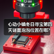 心动小镇冬日寻宝第四天谜面泡泡位置在哪？（图3）