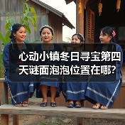 心动小镇冬日寻宝第四天谜面泡泡位置在哪？（图2）