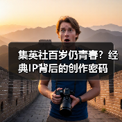 集英社百岁仍青春？经典IP背后的创作密码