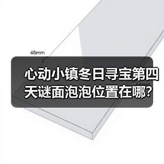 心动小镇冬日寻宝第四天谜面泡泡位置在哪？（图4）