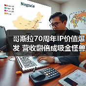 哥斯拉70周年IP价值爆发 营收翻倍成吸金怪兽