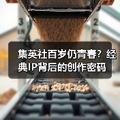 集英社百岁仍青春?经典IP背后的创作密码(图3) 集英社百岁仍青春?经典IP背后的创作密码(图3)
