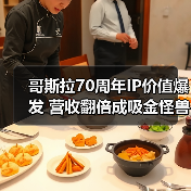 哥斯拉70周年IP价值爆发 营收翻倍成吸金怪兽(图3) 哥斯拉70周年IP价值爆发 营收翻倍成吸金怪兽(图3)