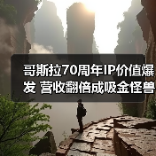 哥斯拉70周年IP价值爆发 营收翻倍成吸金怪兽(图4) 哥斯拉70周年IP价值爆发 营收翻倍成吸金怪兽(图4)