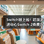 Switch版上线！超英派遣中心Switch 2免费升级 1440p画质全面升级
