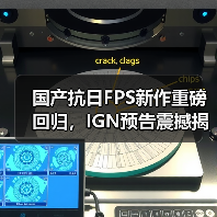 国产抗日FPS新作重磅回归,IGN预告震撼揭晓历史杀敌剧情(图2) 国产抗日FPS新作重磅回归,IGN预告震撼揭晓历史杀敌剧情(图2)