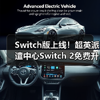 Switch版上线!超英派遣中心Switch 2免费升级 1440p画质全面升级(图3) Switch版上线!超英派遣中心Switch 2免费升级 1440p画质全面升级(图3)