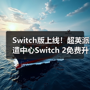 Switch版上线!超英派遣中心Switch 2免费升级 1440p画质全面升级(图2) Switch版上线!超英派遣中心Switch 2免费升级 1440p画质全面升级(图2)