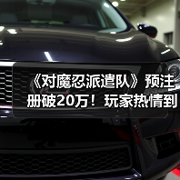 《对魔忍派遣队》预注册破20万！玩家热情到底有多高？
