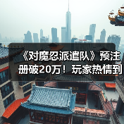 《对魔忍派遣队》预注册破20万!玩家热情到底有多高?(图2) 《对魔忍派遣队》预注册破20万!玩家热情到底有多高?(图2)