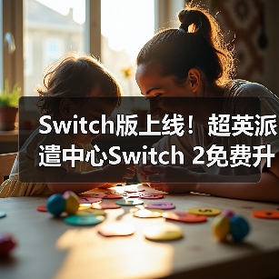 Switch版上线!超英派遣中心Switch 2免费升级 1440p画质全面升级(图4) Switch版上线!超英派遣中心Switch 2免费升级 1440p画质全面升级(图4)