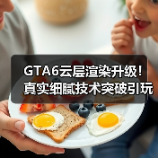 GTA6云层渲染升级!真实细腻技术突破引玩家热议(图2) GTA6云层渲染升级!真实细腻技术突破引玩家热议(图2)
