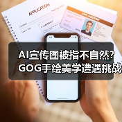AI宣传图被指不自然?GOG手绘美学遭遇挑战(图4) AI宣传图被指不自然?GOG手绘美学遭遇挑战(图4)