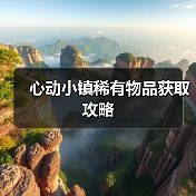 心动小镇稀有物品获取攻略