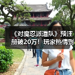 《对魔忍派遣队》预注册破20万!玩家热情到底有多高?(图4) 《对魔忍派遣队》预注册破20万!玩家热情到底有多高?(图4)