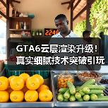 GTA6云层渲染升级!真实细腻技术突破引玩家热议(图4) GTA6云层渲染升级!真实细腻技术突破引玩家热议(图4)