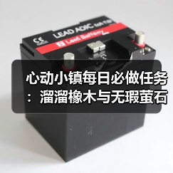 心动小镇每日必做任务：溜溜橡木与无瑕萤石获取全解析
