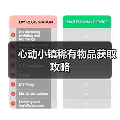心动小镇稀有物品获取攻略（图3）