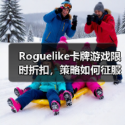 Roguelike卡牌游戏限时折扣，策略如何征服元素战场？