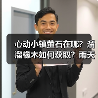 心动小镇萤石在哪？溜溜橡木如何获取？雨天时间详解