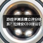 游戏评测该建立评分体系?拉瑞安CEO提议引激烈争议(图3) 游戏评测该建立评分体系?拉瑞安CEO提议引激烈争议(图3)