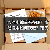 心动小镇萤石在哪？溜溜橡木如何获取？雨天时间详解（图2）