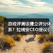 游戏评测该建立评分体系?拉瑞安CEO提议引激烈争议(图4) 游戏评测该建立评分体系?拉瑞安CEO提议引激烈争议(图4)