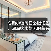 心动小镇每日必做任务：溜溜橡木与无瑕萤石获取全解析（图3）