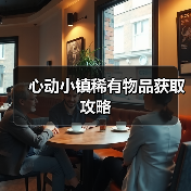 心动小镇稀有物品获取攻略（图4）