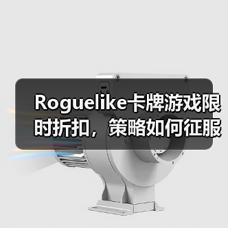 Roguelike卡牌游戏限时折扣,策略如何征服元素战场?(图3) Roguelike卡牌游戏限时折扣,策略如何征服元素战场?(图3)