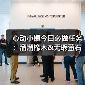 心动小镇今日必做任务：溜溜橡木&无瑕萤石采集全攻略