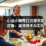 心动小镇每日资源采集攻略：溜溜橡木&无瑕萤石刷新地点与解锁条件（图3）