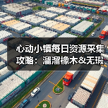 心动小镇每日资源采集攻略：溜溜橡木&无瑕萤石刷新地点与解锁条件（图4）