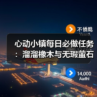 心动小镇每日必做任务：溜溜橡木与无瑕萤石获取全解析（图4）