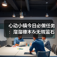 心动小镇今日必做任务：溜溜橡木&无瑕萤石采集全攻略（图2）