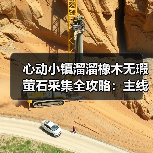 心动小镇溜溜橡木无瑕萤石采集全攻略：主线任务解锁每日资源