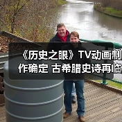 《历史之眼》TV动画制作确定 古希腊史诗再临